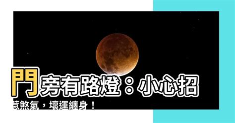 門旁有路燈|【門旁有路燈】「急！門旁高電線桿惹來厄運？換個風水大作法讓。